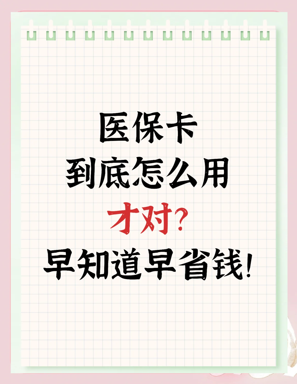 吉林急用钱如何提取医保卡(急用钱提取医保卡钱最快多久到账)