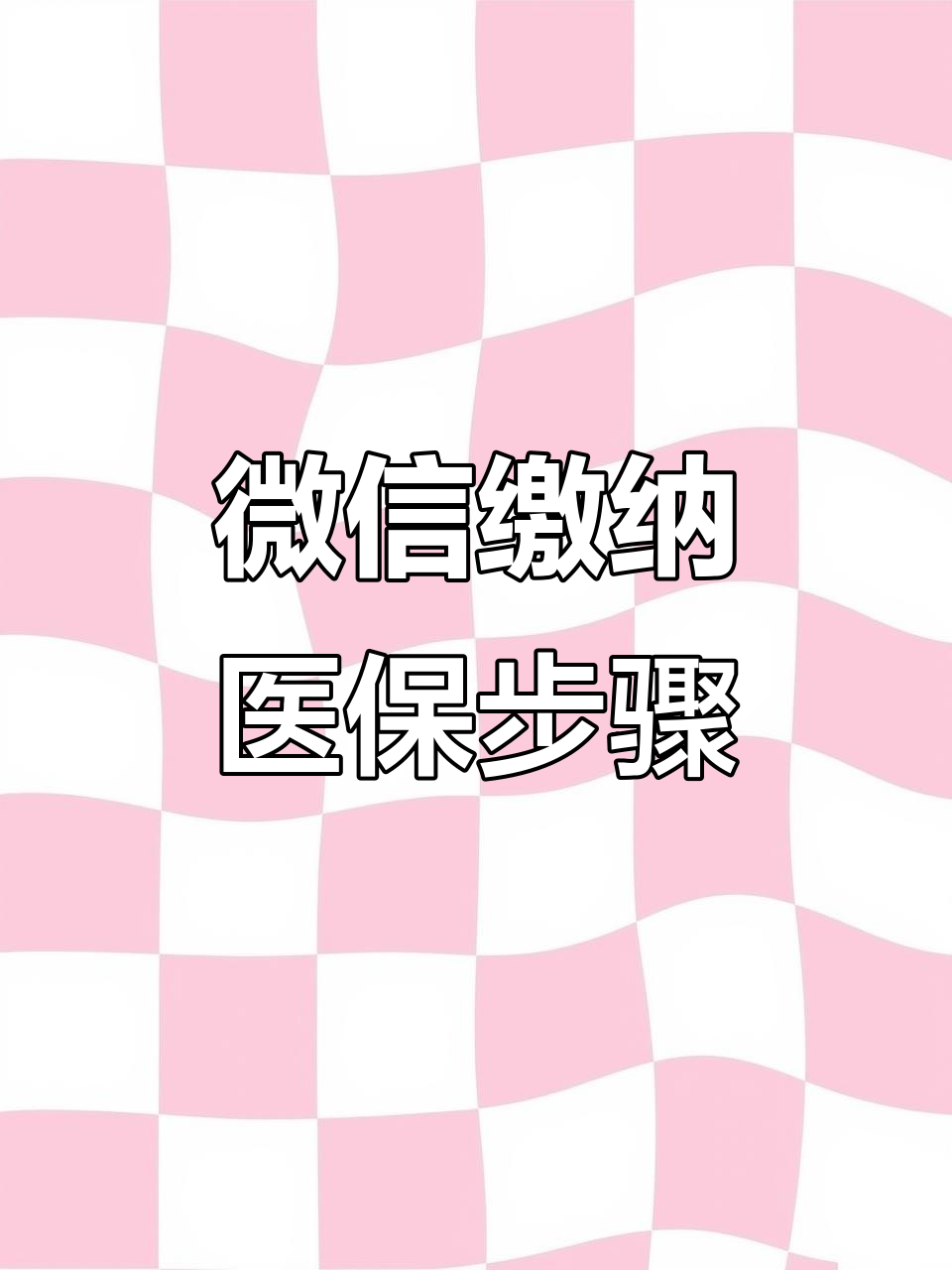 吉林医保取现中介微信(医保提取代办中介)