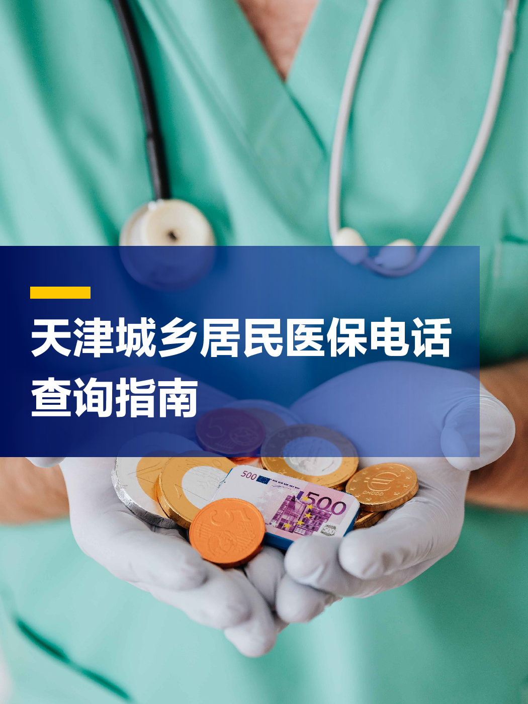 吉林医保中心电话(厦门医保中心电话)