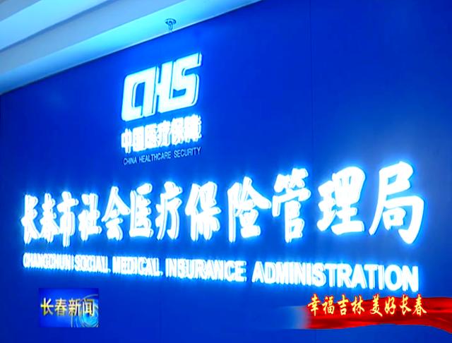 吉林长春市医保局官网(长春市医保局官网下载)