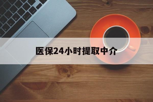 吉林医保24小时提取中介(厦门医保卡提现中介)