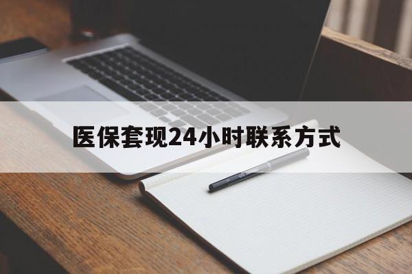 吉林医保套现24小时联系方式(医保套现主要是套什么)
