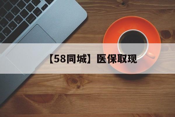 吉林【58同城】医保取现(医保线上取现)