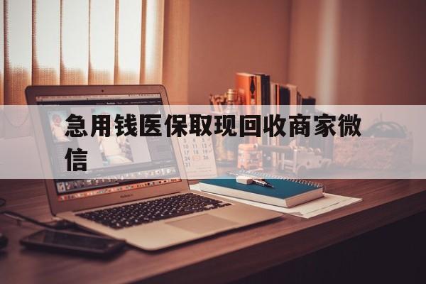 吉林急用钱医保取现回收商家微信(上海医保套现哪里找黄牛)