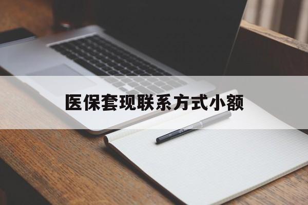 吉林医保套现联系方式小额(24小时在线套医保微信)