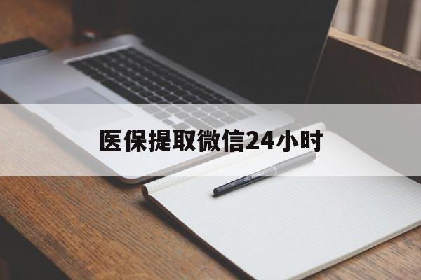 吉林医保提取微信24小时(医保提现24小时微信中介)