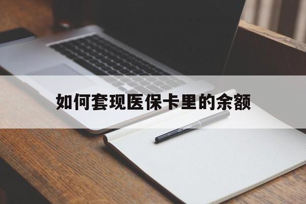 吉林如何套现医保卡里的余额(医保怎么能套现)