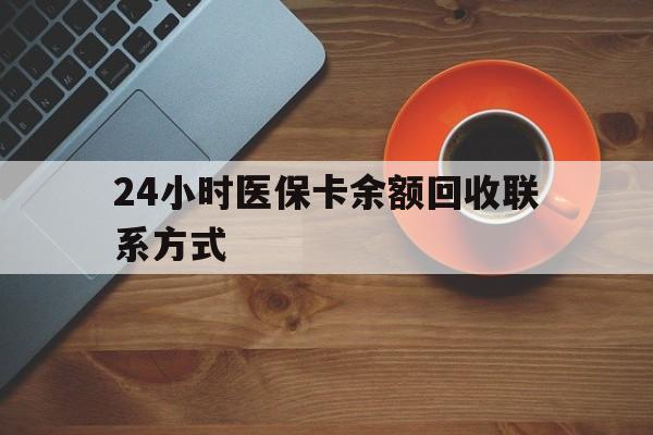 吉林24小时医保卡余额回收联系方式(高价回收医保卡联系方式)