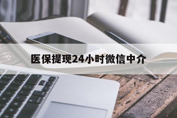 吉林医保提现24小时微信中介(200到500的小额医保提取)