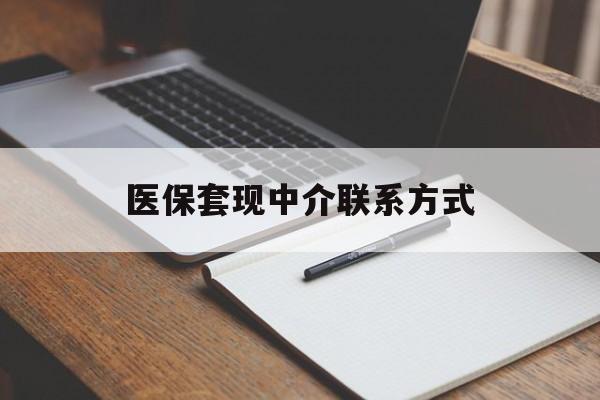 吉林医保套现中介联系方式(医保套现点位)