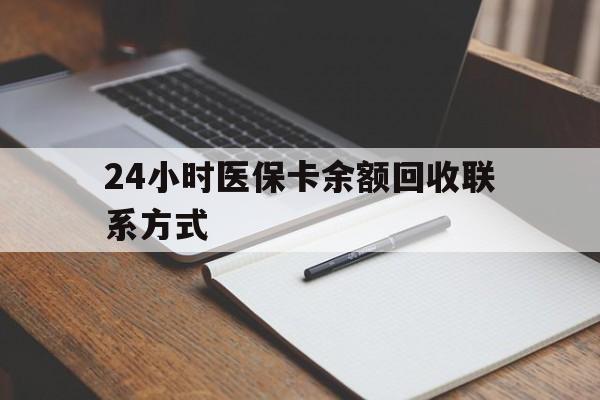 吉林24小时医保卡余额回收联系方式(医保取现回收商家微信)