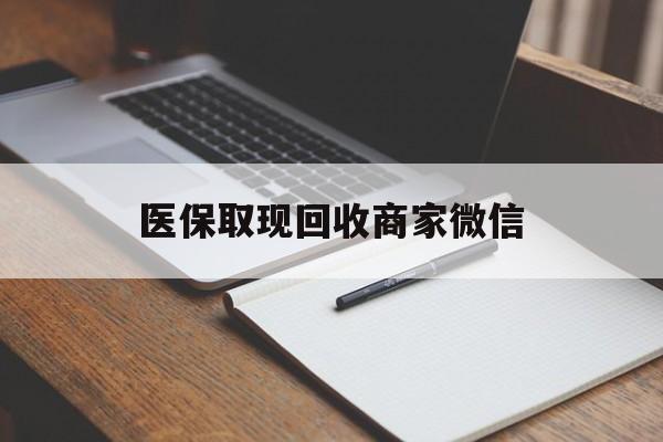 吉林医保取现回收商家微信(医保回收是什么意思)