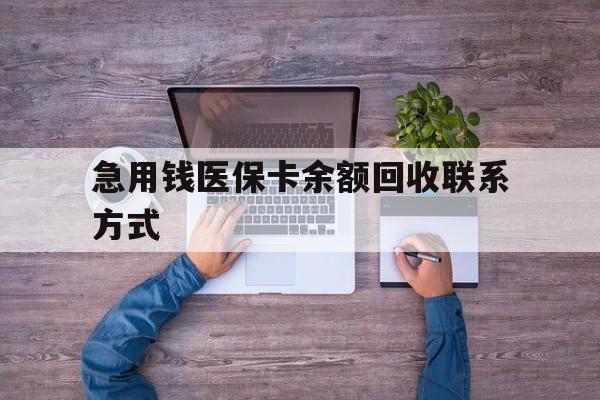 吉林急用钱医保卡余额回收联系方式(医保卡余额突然少了5000多)