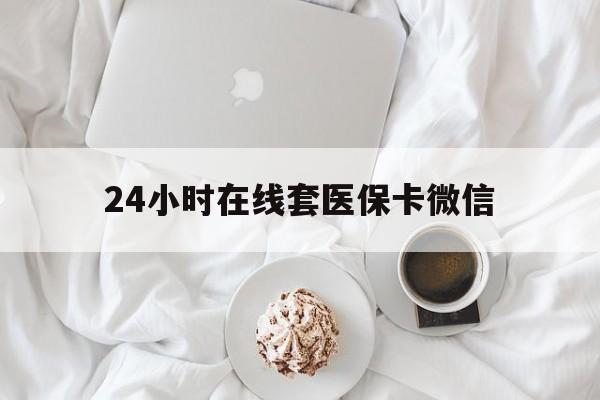 吉林24小时在线套医保卡微信(200到500的小额医保提取)