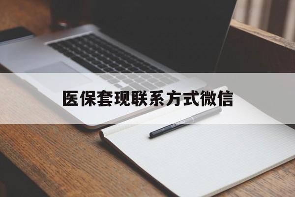 吉林医保套现联系方式微信(医保套现的联系方式)