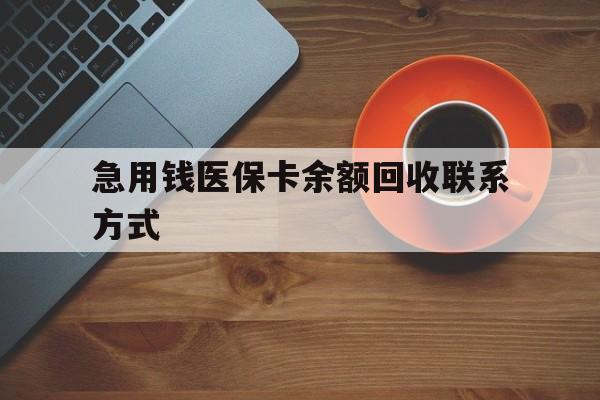 吉林急用钱医保卡余额回收联系方式(上海医保卡黄牛微信)
