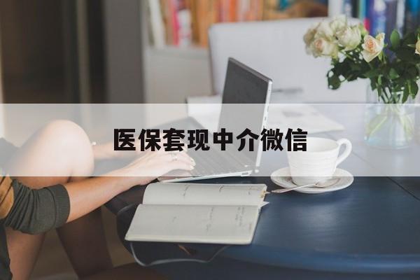 吉林医保套现中介微信(24小时套医保卡联系方式)