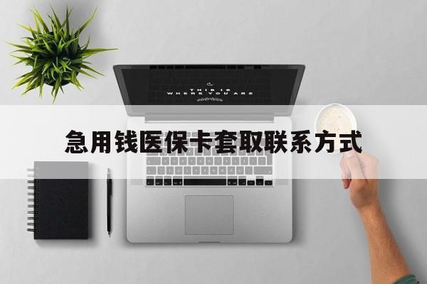 吉林急用钱医保卡套取联系方式(急用钱联系我1000)