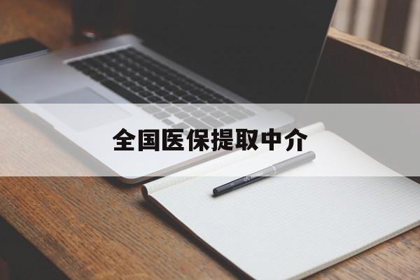 吉林全国医保提取中介(医保提取中介联系方式)