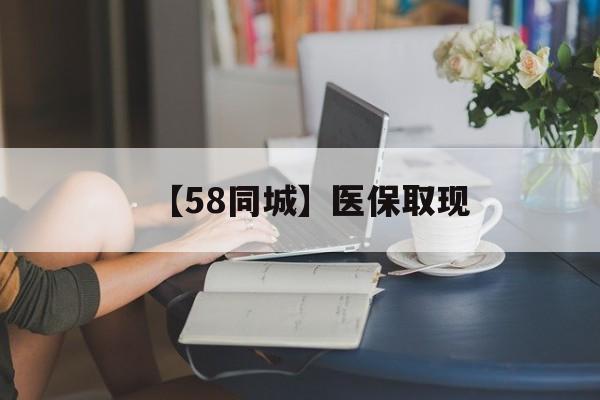 吉林【58同城】医保取现(医保取现中介微信)