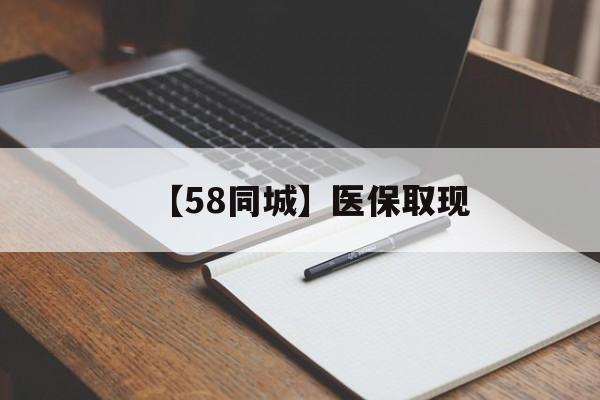 吉林【58同城】医保取现(我医保套现了6000元怎么办)