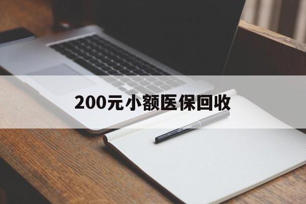 吉林200元小额医保回收(急用钱24小时套医保卡)