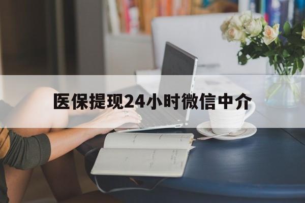 吉林医保提现24小时微信中介(小额医保300以内提取)