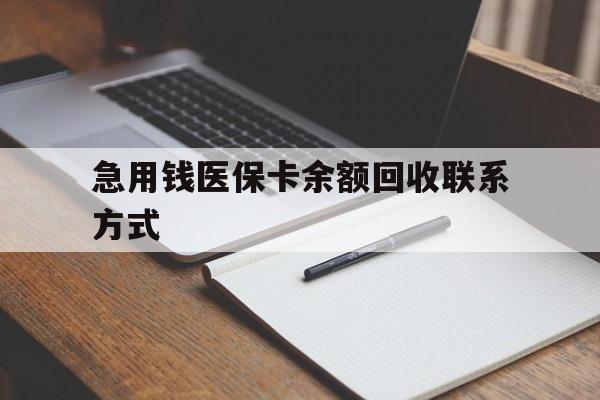 吉林急用钱医保卡余额回收联系方式(24小时医保取现联系方式)