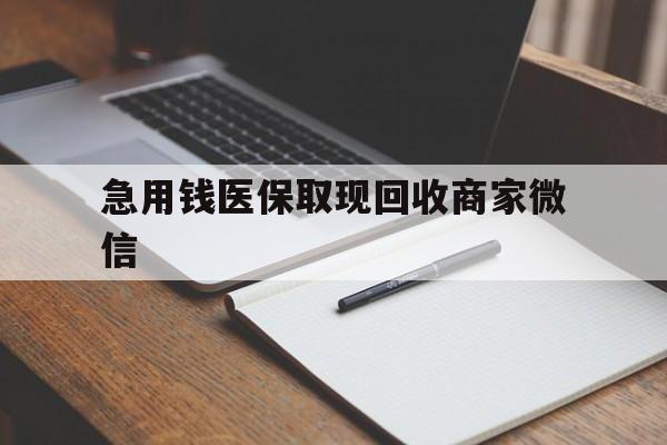 吉林急用钱医保取现回收商家微信(医保取现被人骗了不给钱)