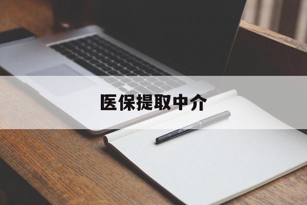吉林医保提取中介(医保提取中介怎么联系)