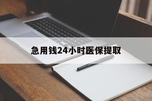 吉林急用钱24小时医保提取(24小时在线套医保微信)