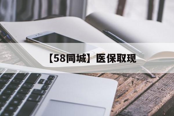 吉林【58同城】医保取现(什么药店愿意给你套医保卡)