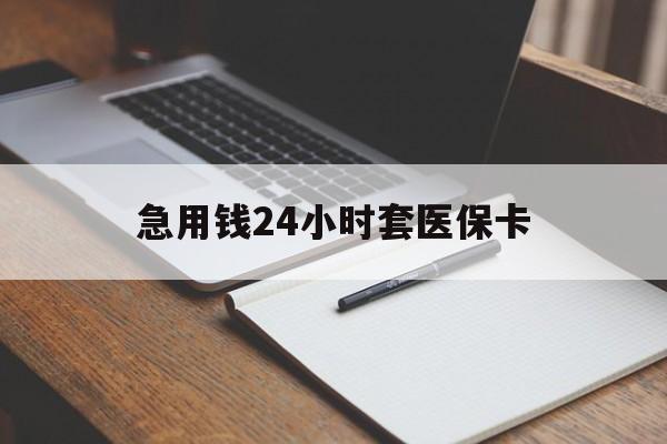 吉林急用钱24小时套医保卡(医保卡看病怎么报销)