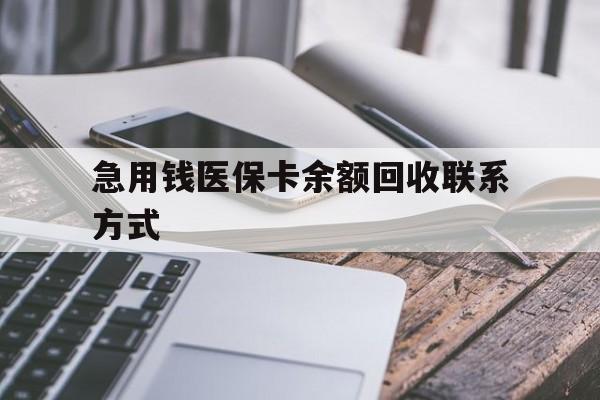 吉林急用钱医保卡余额回收联系方式(怎么查询自己医保卡余额)