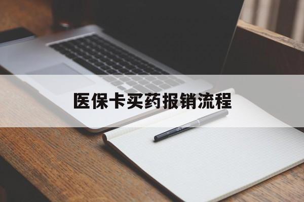 医保卡买药报销流程(买药用医保卡怎么报销)